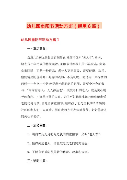 幼儿园重阳节活动方案(通用6篇)