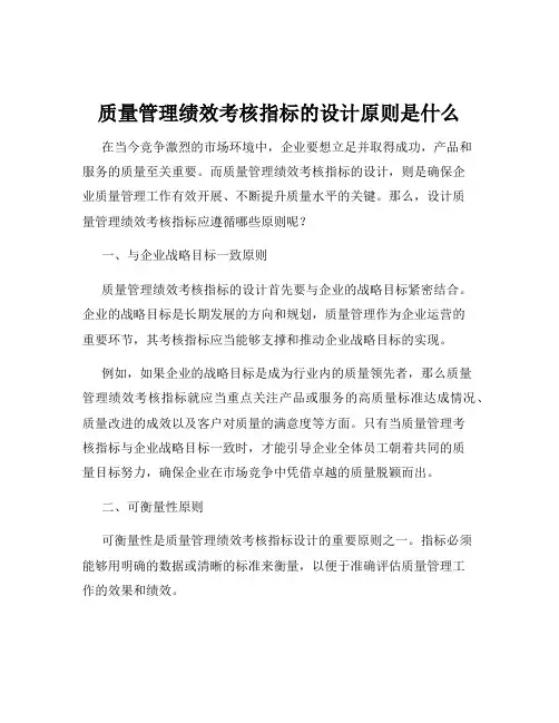 质量管理绩效考核指标的设计原则是什么