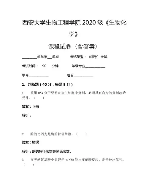 西安大学生物工程学院2020级《生物化学》考试试卷(105)