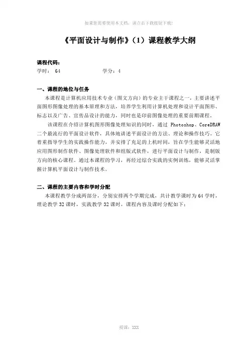 《平面设计与制作》(1)课程教学大纲