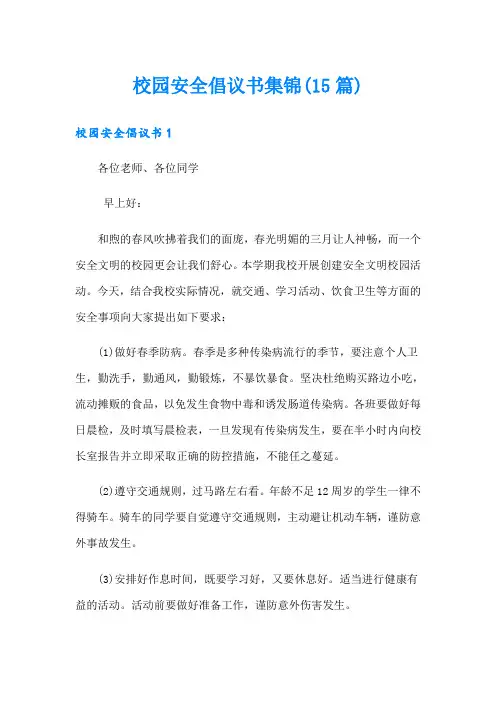校园安全倡议书集锦(15篇)