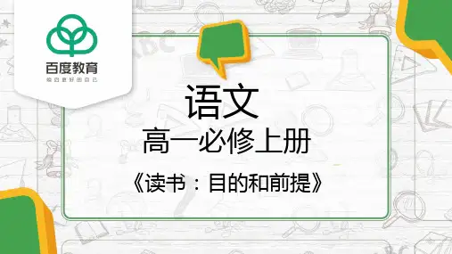 2021统编版高中语文必修上册《读书：目的和前提》同步精品课件