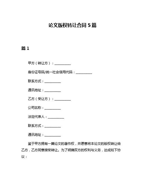 论文版权转让合同5篇