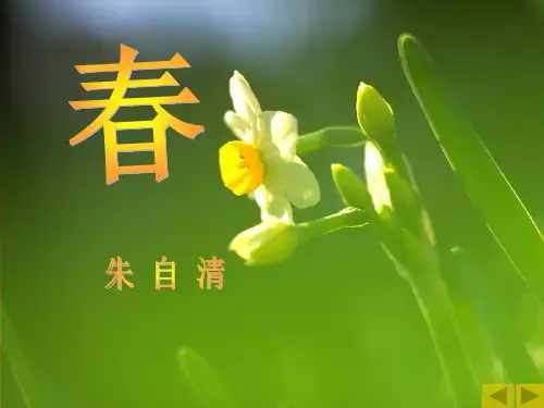 新人教版朱自清《春》公开课第一课时PPT课件