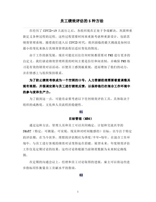 人力资源管理 员工绩效评估的5种方法