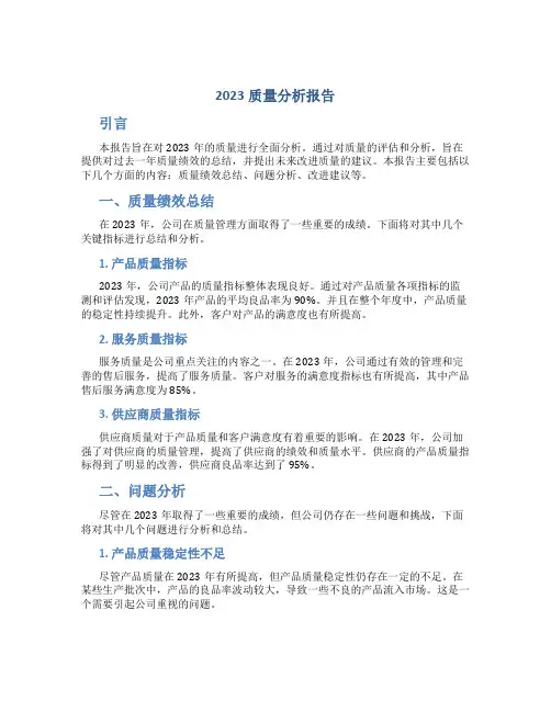 2023质量分析报告