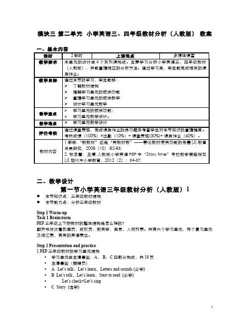 167-电子教案-小学英语三、四年级教材分析(人教版)