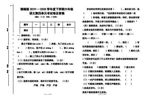 部编版2019---2020学年度下学期六年级语文第四单元考试卷及答案(含两套题) 2