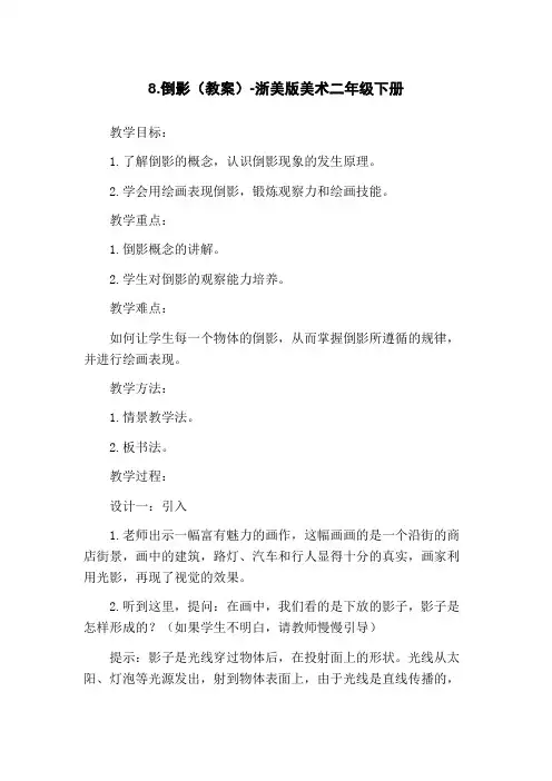 8.倒影(教案)-浙美版美术二年级下册