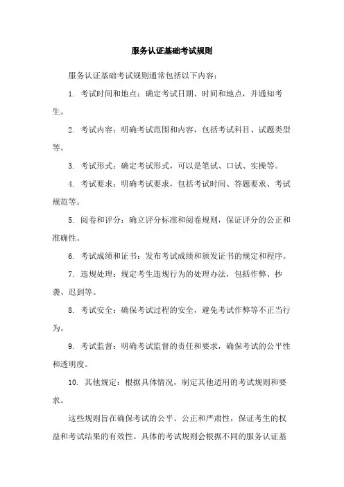 服务认证基础考试规则