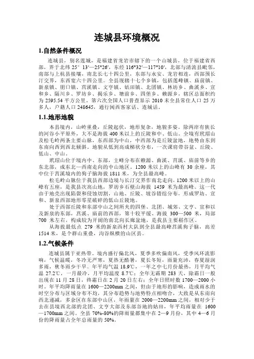 连城环境概况