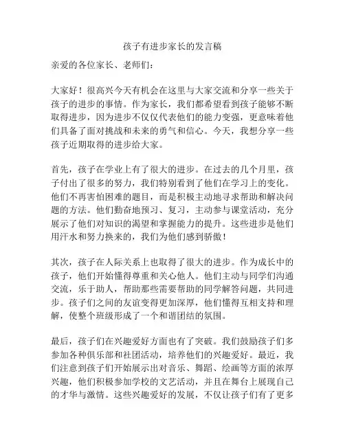 孩子有进步家长的发言稿
