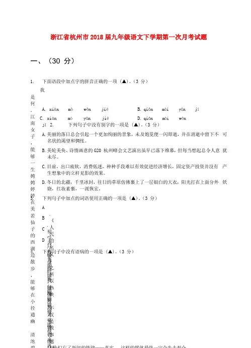 浙江省杭州市2018届九年级语文下学期第一次月考试卷(含答案)