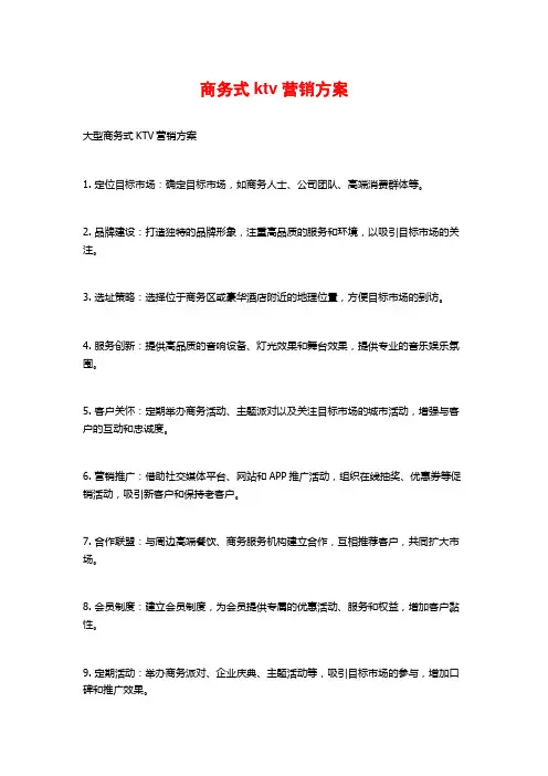商务式ktv营销方案