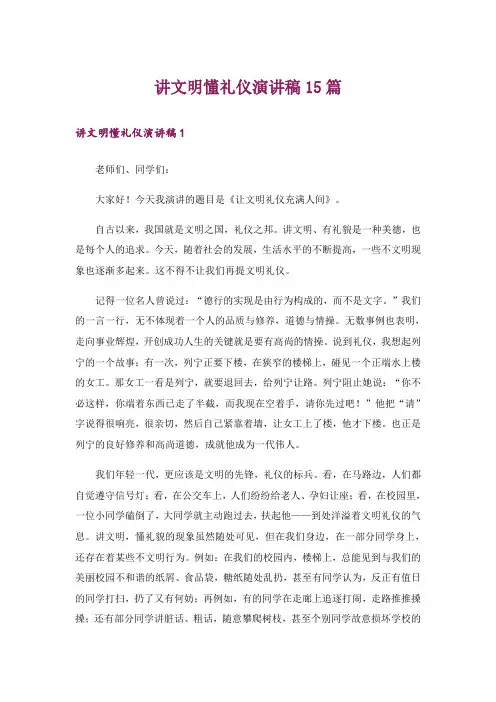 讲文明懂礼仪演讲稿15篇