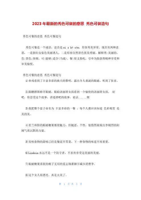 2023年最新的秀色可餐的意思 秀色可餐造句