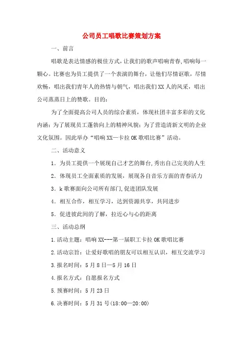 公司员工唱歌比赛策划方案