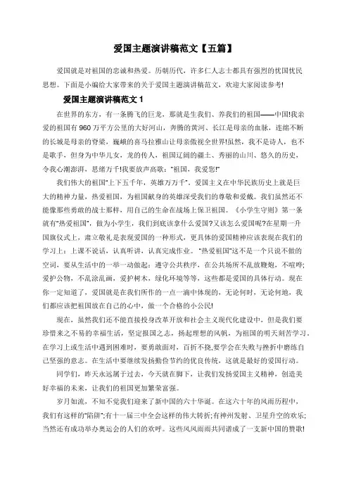 爱国主题演讲稿范文【五篇】
