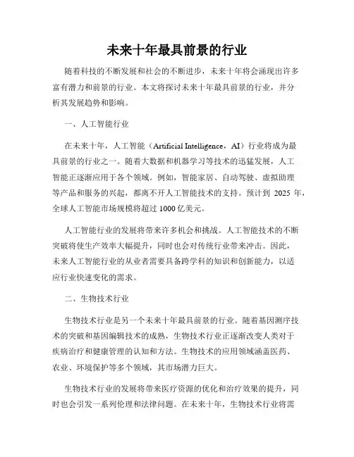 未来十年最具前景的行业