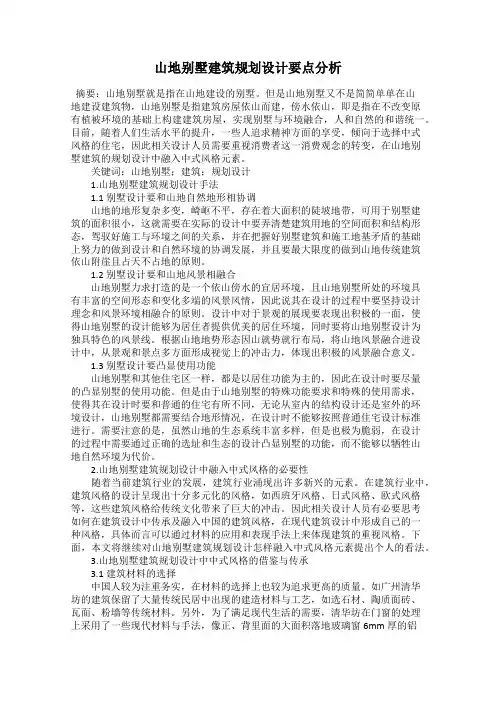 山地别墅建筑规划设计要点分析