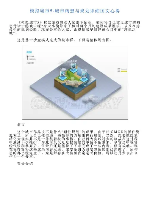 模拟城市5城市构想与规划详细图文心得