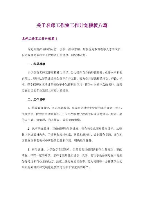 关于名师工作室工作计划模板八篇