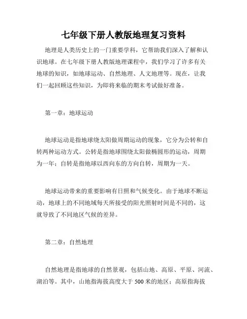 七年级下册人教版地理复习资料