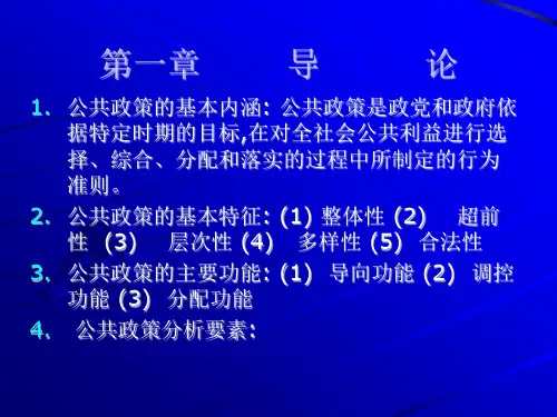 公共政策概论课件1