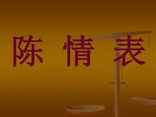 陈情表