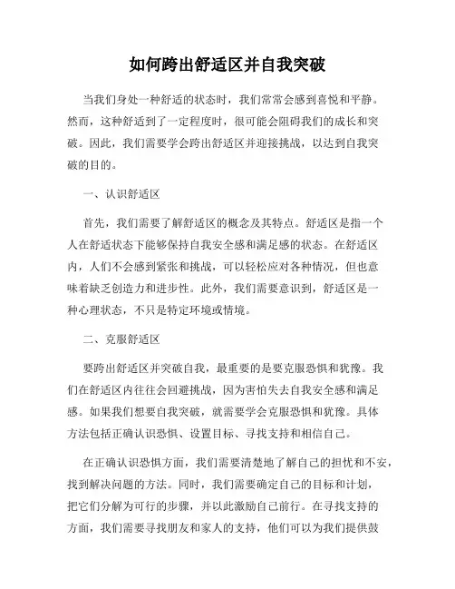 如何跨出舒适区并自我突破