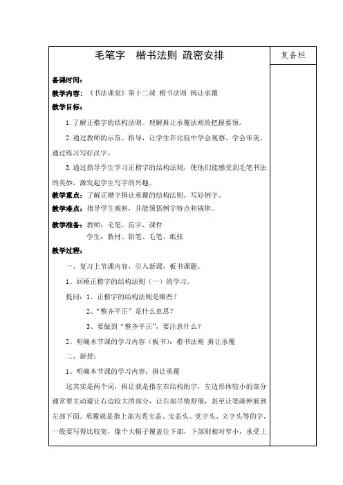 书法课教案《书法课堂讲学练》六年级下册写字课 毛笔字 楷书法则 疏密安排