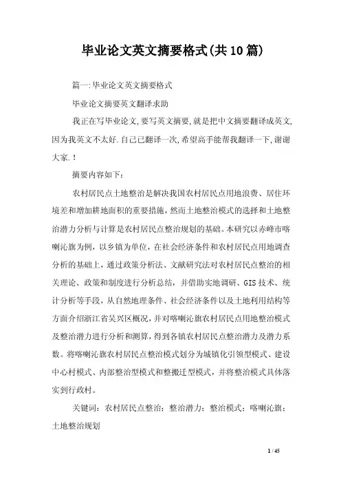 毕业论文英文摘要格式（共10篇）