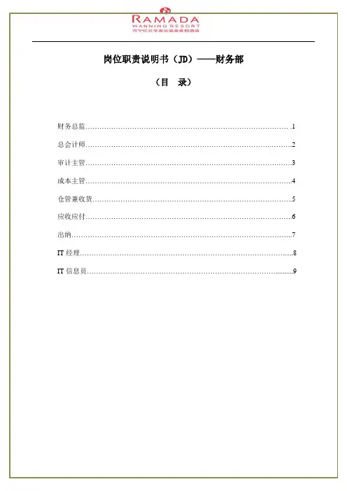 岗位职责说明书(JD)-财务部