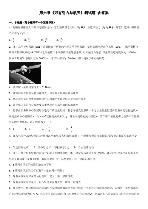 人教版高一物理必修二第六章《万有引力与航天》测试题(含答案)