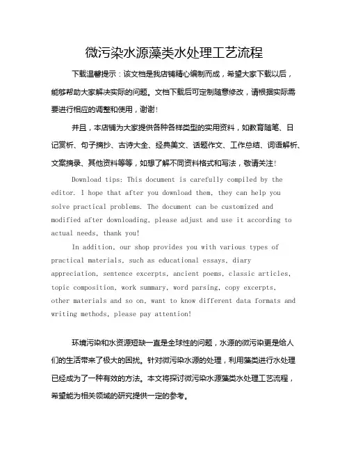 微污染水源藻类水处理工艺流程