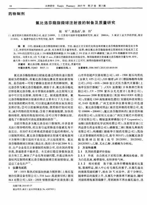 氟比洛芬酯脂微球注射液的制备及质量研究