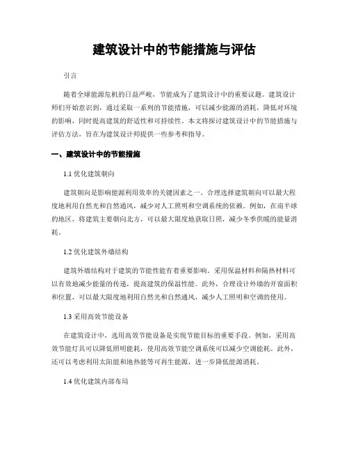 建筑设计中的节能措施与评估