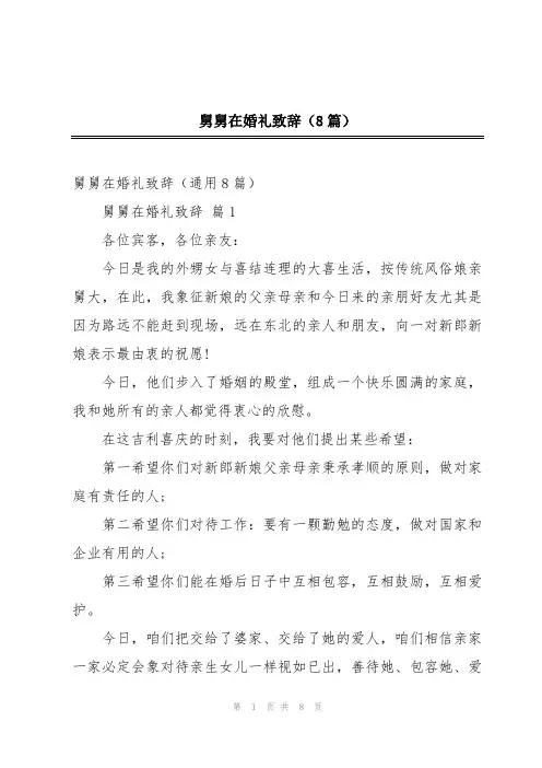 舅舅在婚礼致辞(8篇)