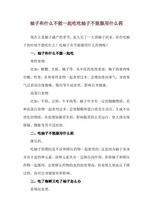 柚子和什么不能一起吃 吃柚子不能服用什么药