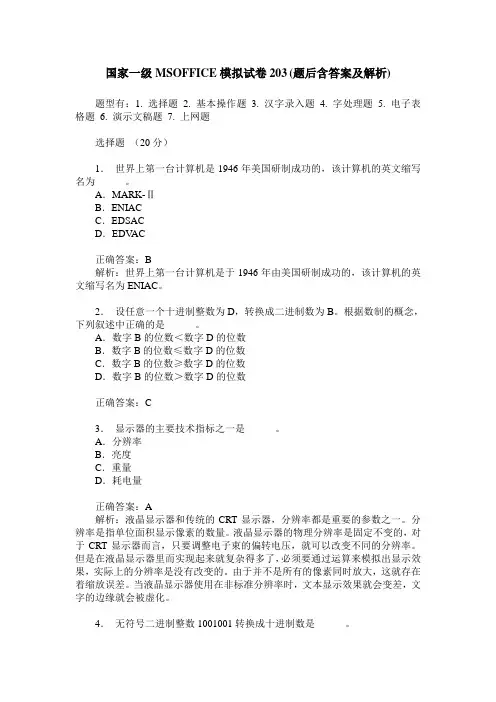 国家一级MSOFFICE模拟试卷203(题后含答案及解析)