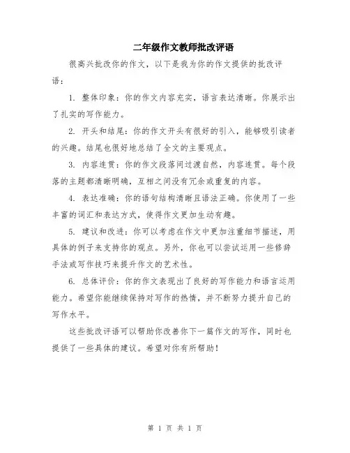 二年级作文教师批改评语