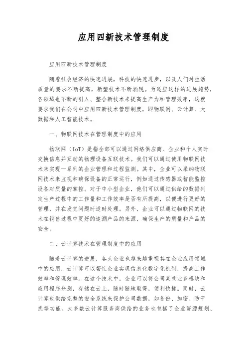 应用四新技术管理制度