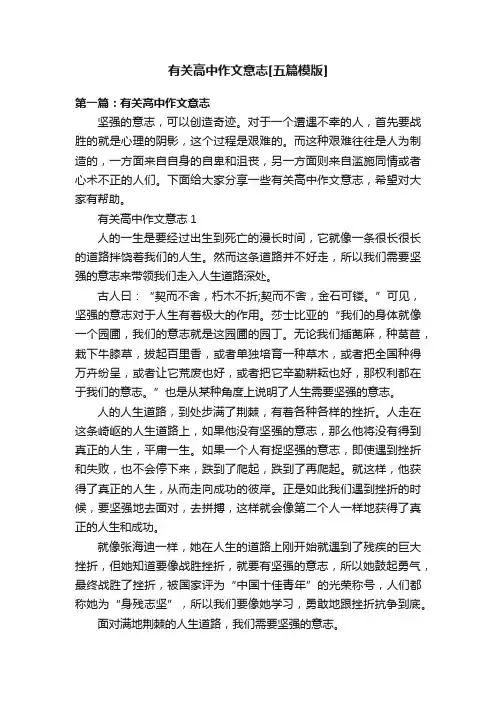 有关高中作文意志[五篇模版]