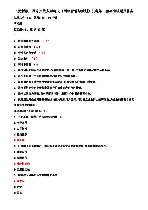 (更新版)国家开放大学电大《网络营销与策划》机考第二套标准试题及答案