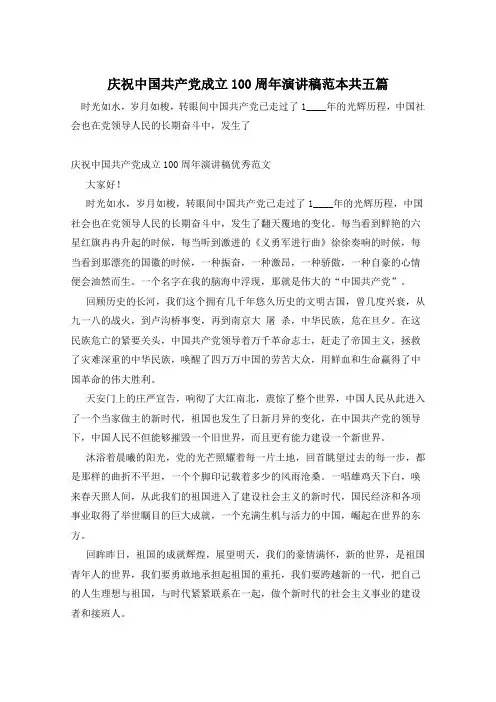 庆祝中国共产党成立100周年演讲稿范本共五篇  