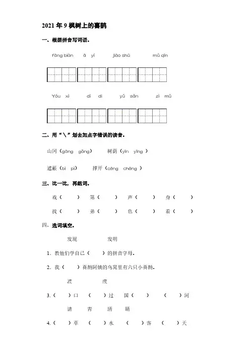 部编版二年级下册语文9枫树上的喜鹊    同步练习【含答案】