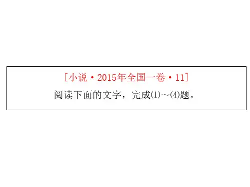 2015年全国高考课标卷1小说详细分析
