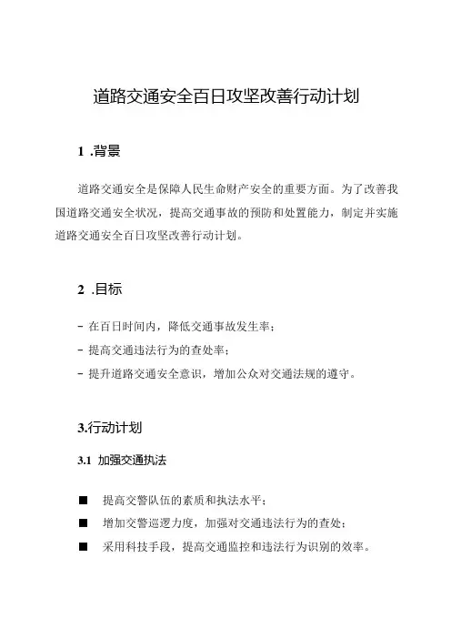 道路交通安全百日攻坚改善行动计划