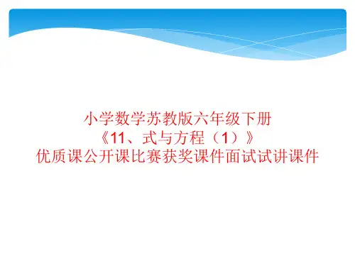 小学数学苏教版六年级下册《11、式与方程(1)》优质课公开课比赛获奖课件面试试讲课件