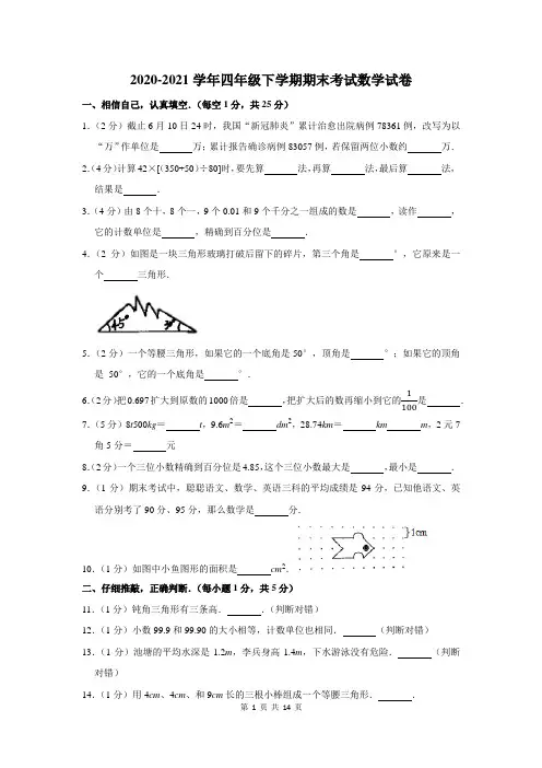 2020-2021学年四年级下期末考试数学试题附答案解析